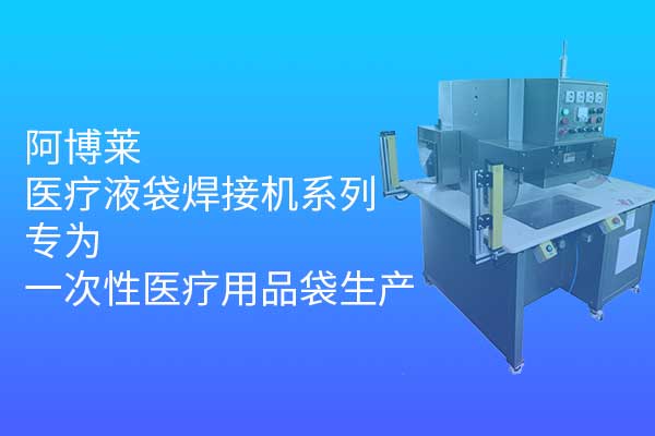 阿博萊醫療液袋焊接機系列，專為一次性醫療用品袋生產